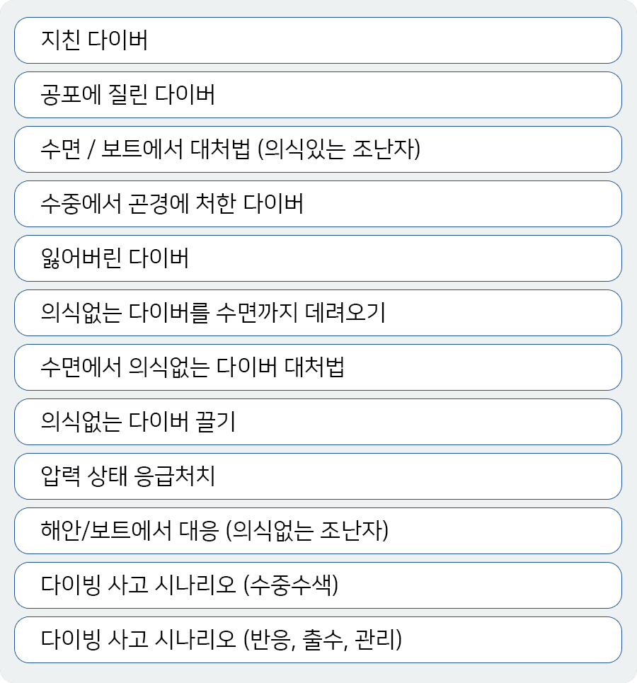 구조다이버 실습