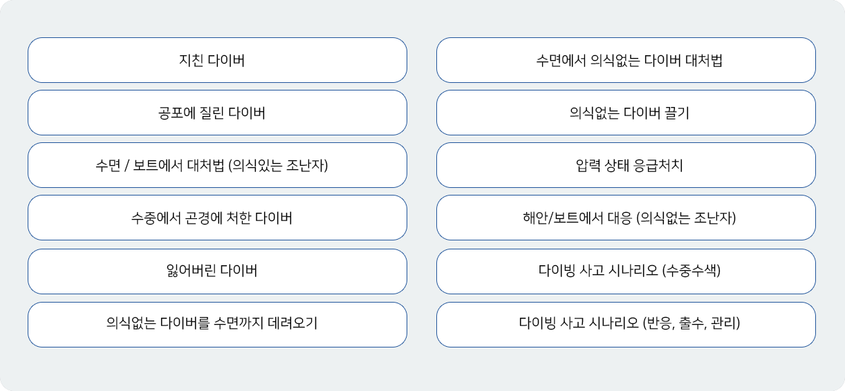 구조다이버 실습